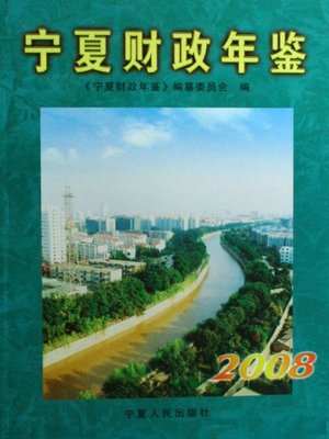 cover image of 宁夏财政年鉴2008 (Ningxia Financial Yearbook 2008)